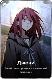 Джеки