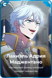 Лакиэль Адрия Маджентано