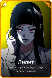 Лилит