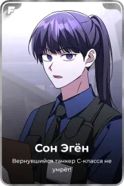 Сон Эгён