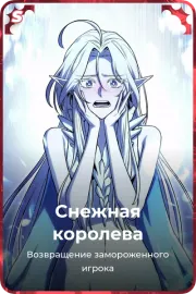 Снежная королева