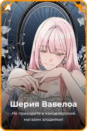 Шерия Вавелоа