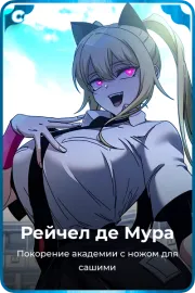 Рейчел де Мура
