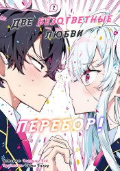 Две безответные любви перебор
