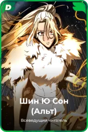Шин Ю Сон (Альт)