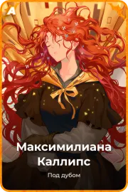 Максимилианa Каллипс