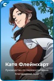 Катя Флеймхарт
