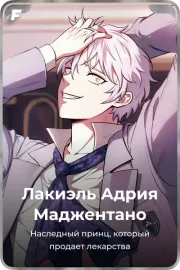 Лакиэль Адрия Маджентано