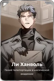 Ли Ханволь