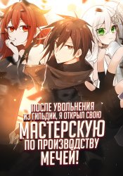 После Увольнения из Гильдии, я Открыл свою Мастерскую по Производству Мечей!