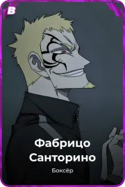 Фабрицо Санторино