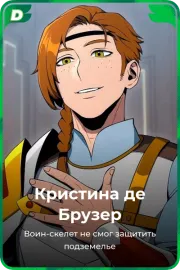 Кристина де Брузер