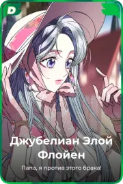 Джубелиан Элой Флойен