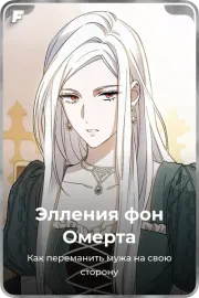 Элления фон Омерта