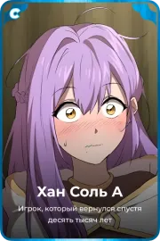 Хан Соль А