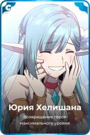 Юрия Хелишана