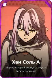 Хан Соль А