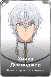 Хиика Деминджер