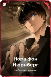 Нора фон Нюрнберг