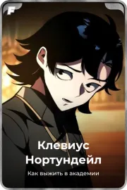 Клевиус Нортундейл