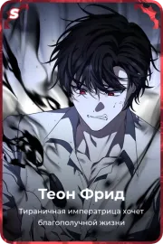 Теон Фрид
