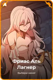Фриас Аль Лагнер