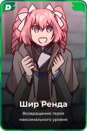 Шир Ренда