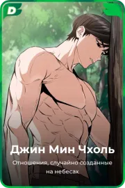Джин Мин Чхоль