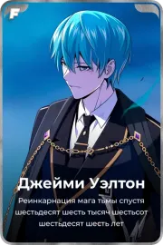Джейми Уэлтон