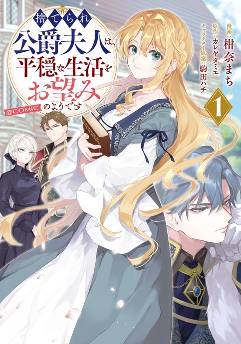 Suterare Koushaku Fujin wa, Heion na Seikatsu wo Onozomi no You desu @comic