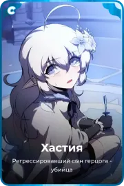 Хастия