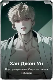 Хан Джон Ун