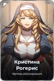 Кристина Рогерис
