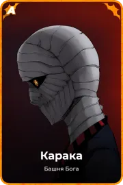 Карака