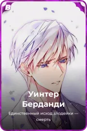 Уинтер Берданди