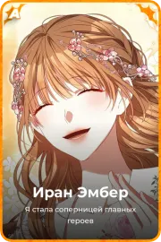 Иран Эмбер
