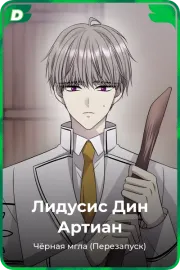 Лидусис Дин Артиан