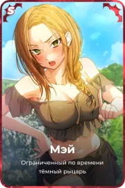 Мэй