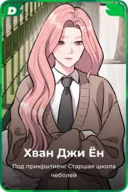 Хван Джи Ён