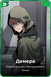 Демера