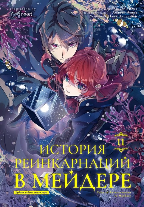 История реинкарнаций в Мейдере