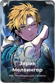 Элрик Мелвингер