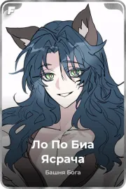 Ло По Биа Ясрача
