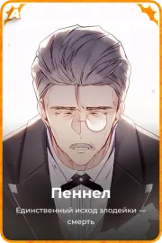 Пеннел