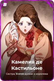 Камелия де Кастильоне