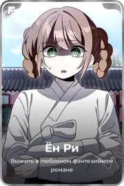 Ён Ри