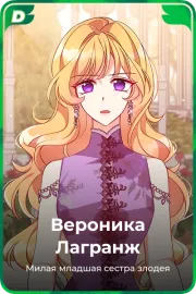 Вероника Лагранж