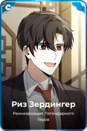 Риз Зердингер