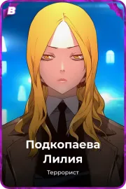 Подкопаева Лилия