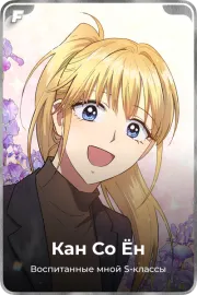 Кан Со Ён